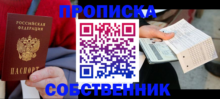 временная регистрация купить в Златоусте